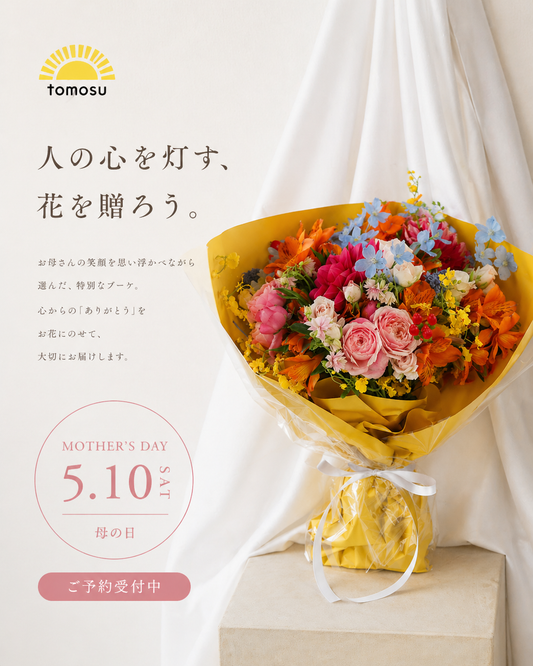 遅れてごめんね 母の日 花束/ブーケ